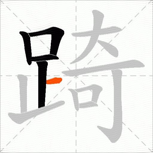 踦