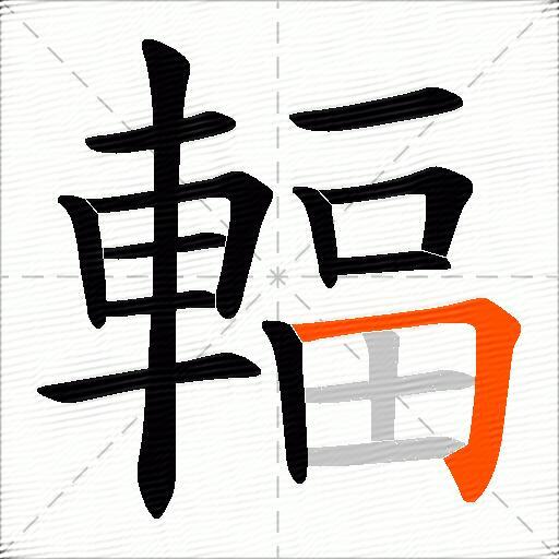 輻