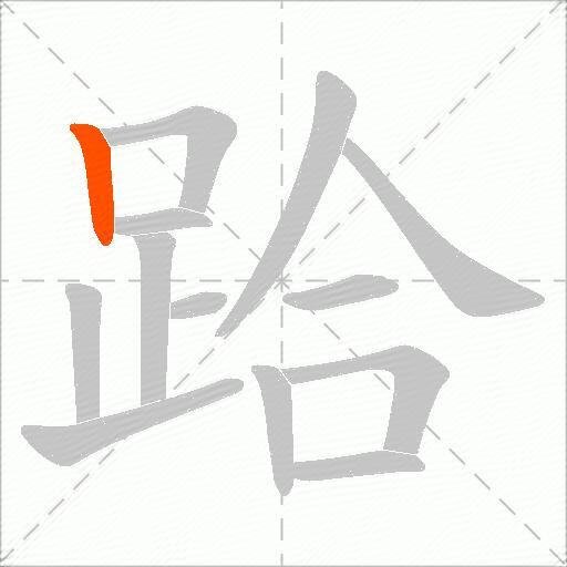 跲