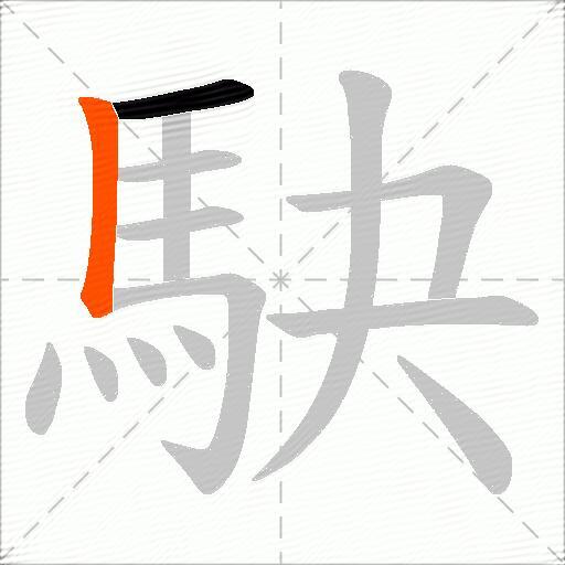 駃