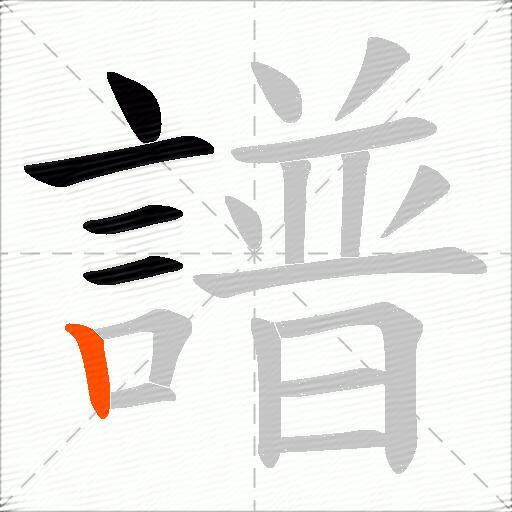 譜