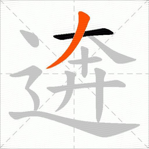 逩