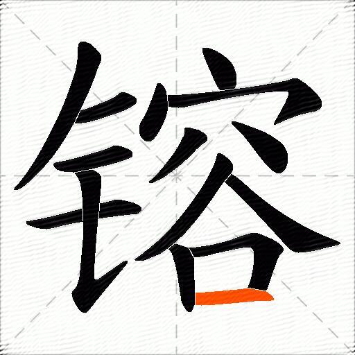 镕