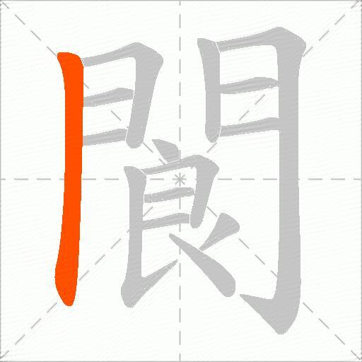 閬