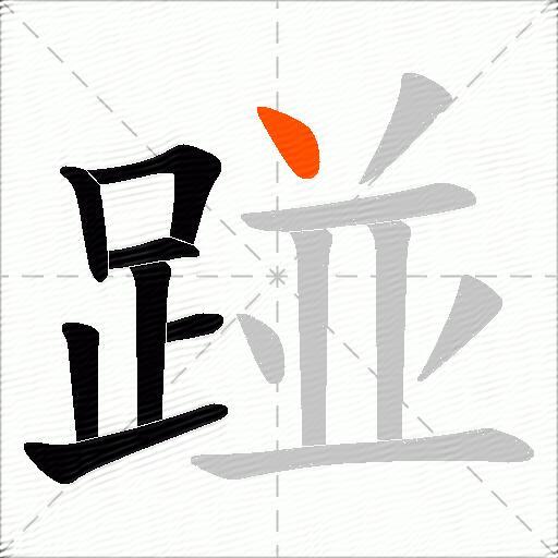 踫