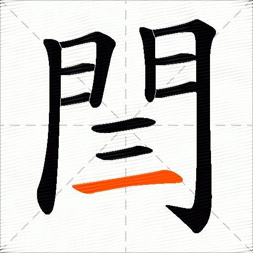 閆