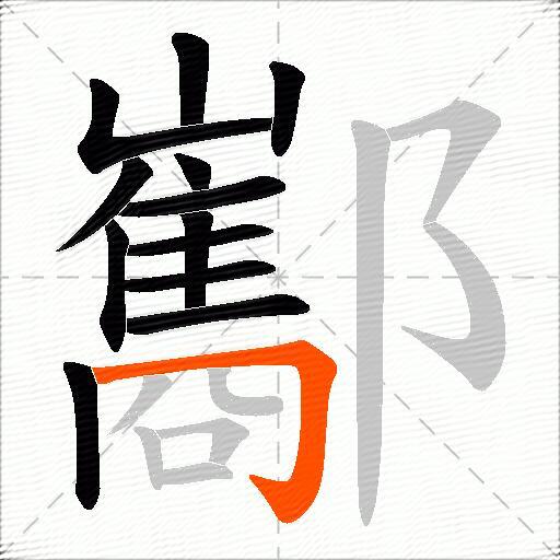 酅