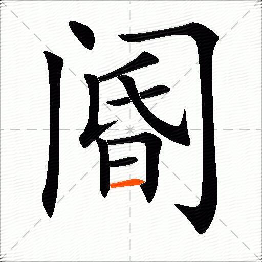 阍