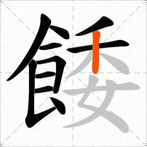 餧