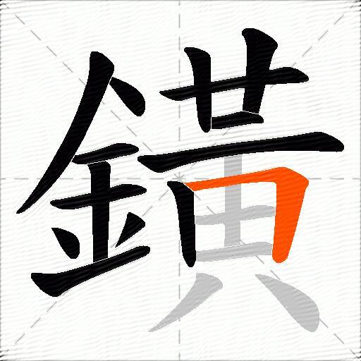 鐄
