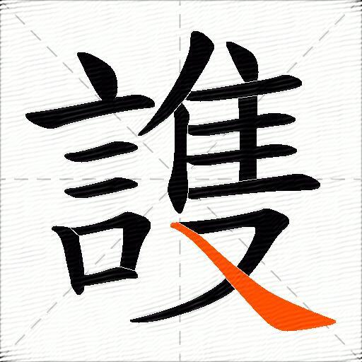 謢