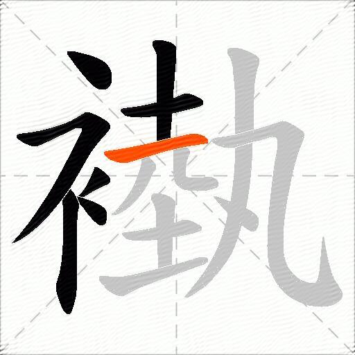 褹