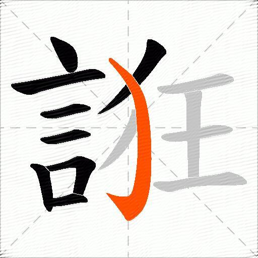 誑