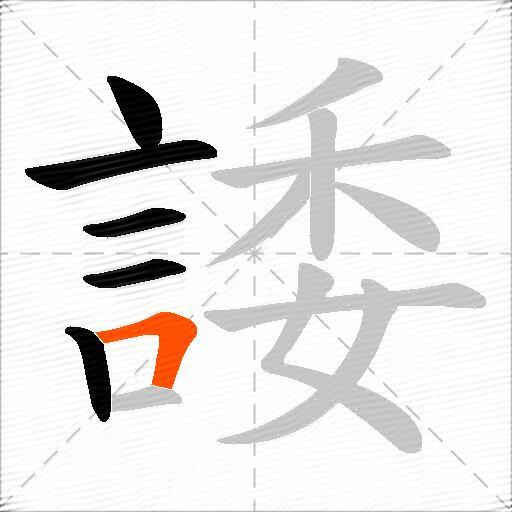 諉