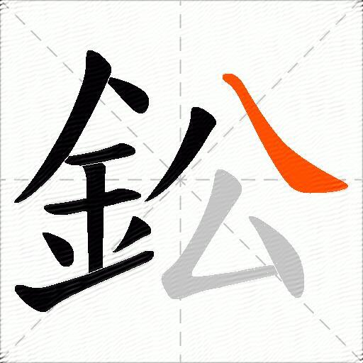 鈆