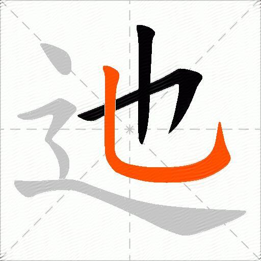 迆
