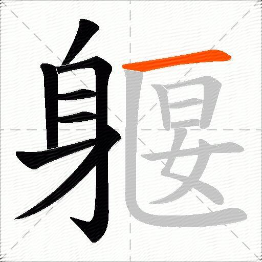 躽