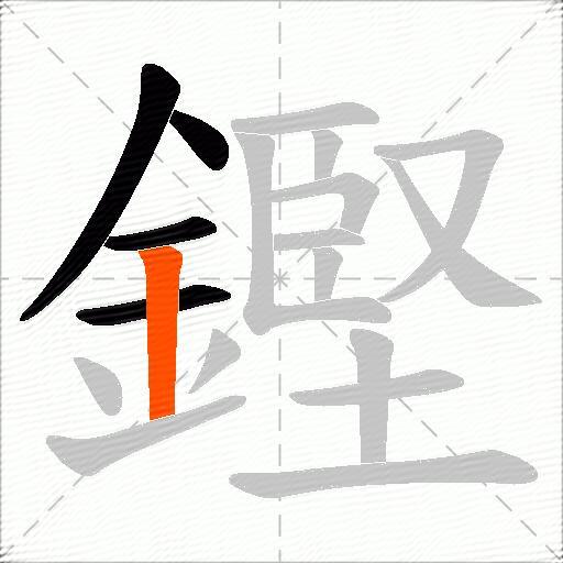 鏗