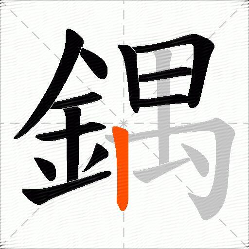 鍝