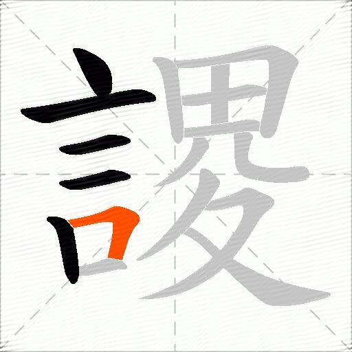謖