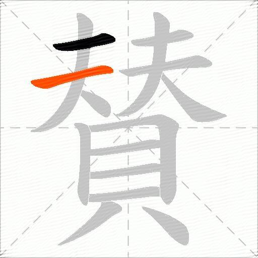 賛