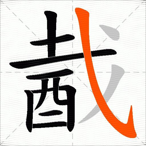 酨