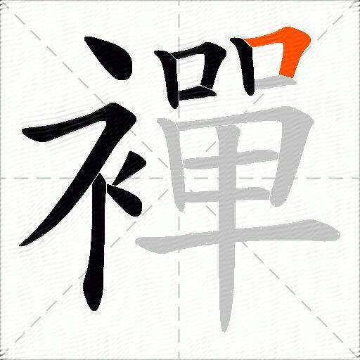 襌
