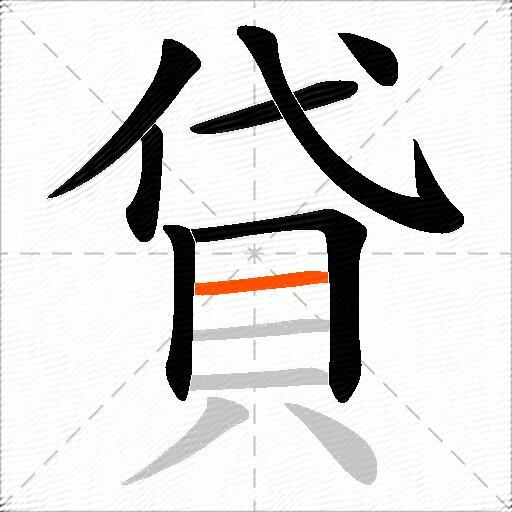 貸