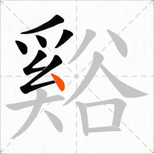 谿