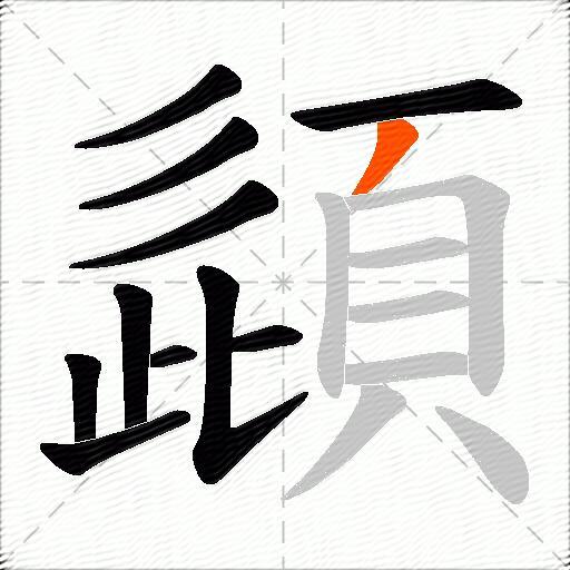 頿