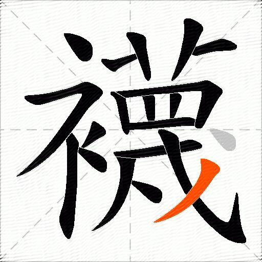 襪