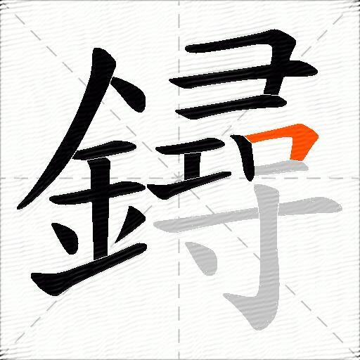 鐞