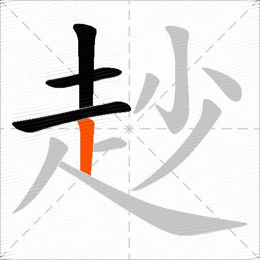 赻