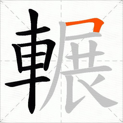 輾
