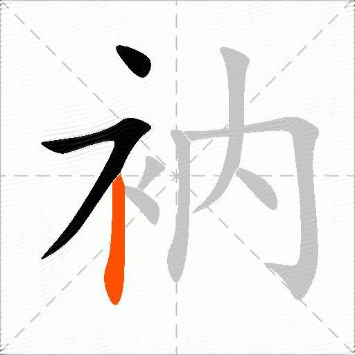 衲