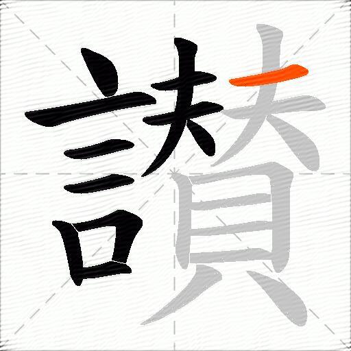 讃