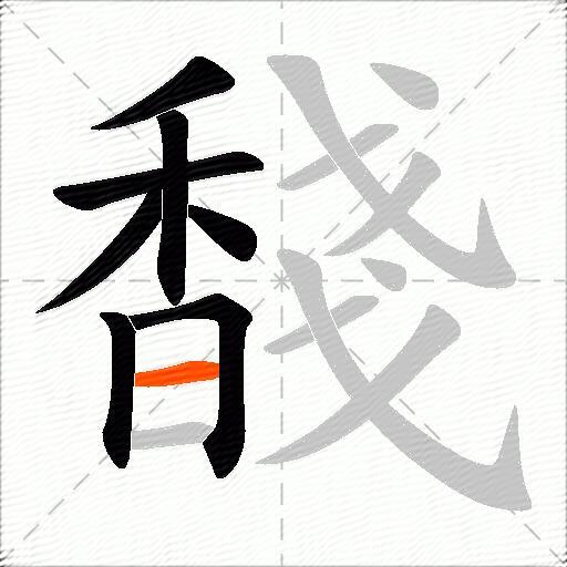 馢