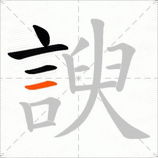 諛