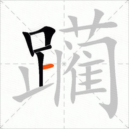 躏