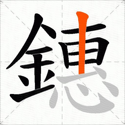 鏸