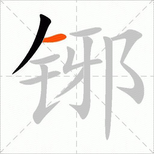 铘