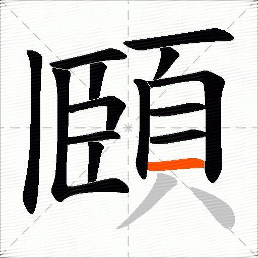 頥