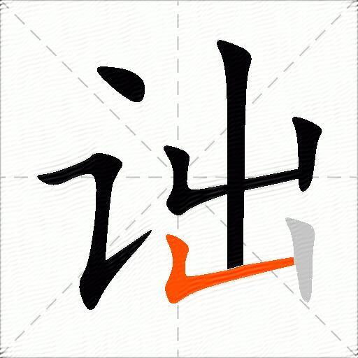 诎