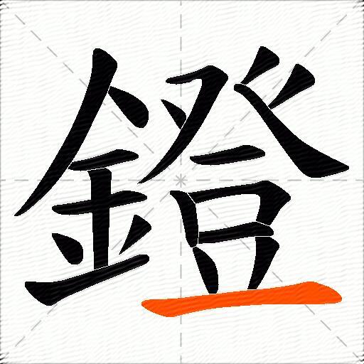 鐙