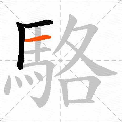 駱
