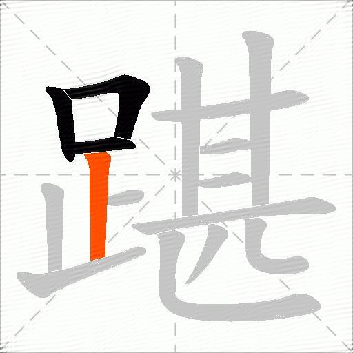踸