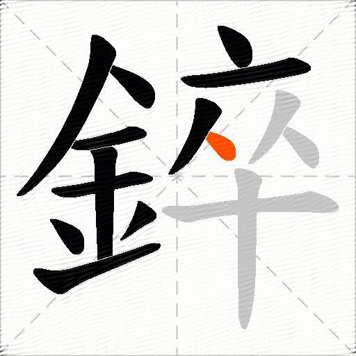 錊