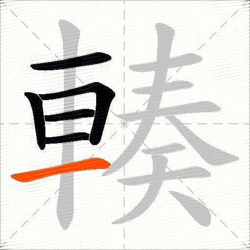 輳
