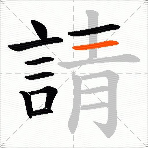 請