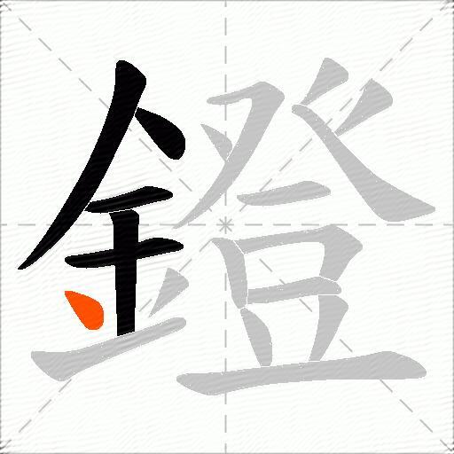 鐙